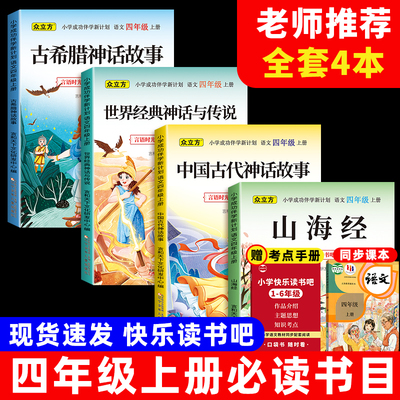 四年级上册快乐读书吧全套山海经中国神话传说世界神话传说希腊神话故事全4册语文必读课外书正版小学生课外阅读书籍人教版