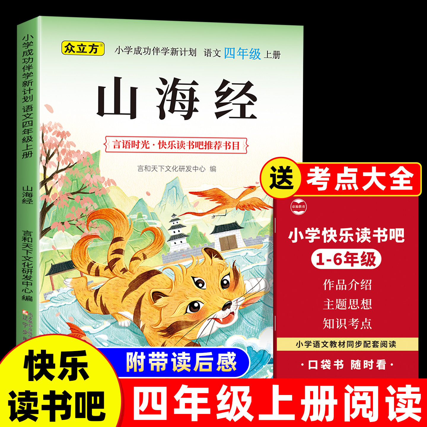 山海经四年级必读课外书上册山海经正版老师推荐快乐读书吧读后感知识点