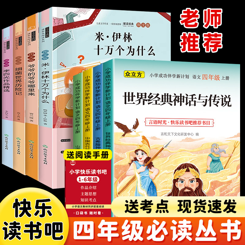 四年级上下册快乐读书吧山海经中国世界神话传说希腊神话故事小学生必读课外书十万个为什么灰尘的旅行看看我们的地球全套人教版