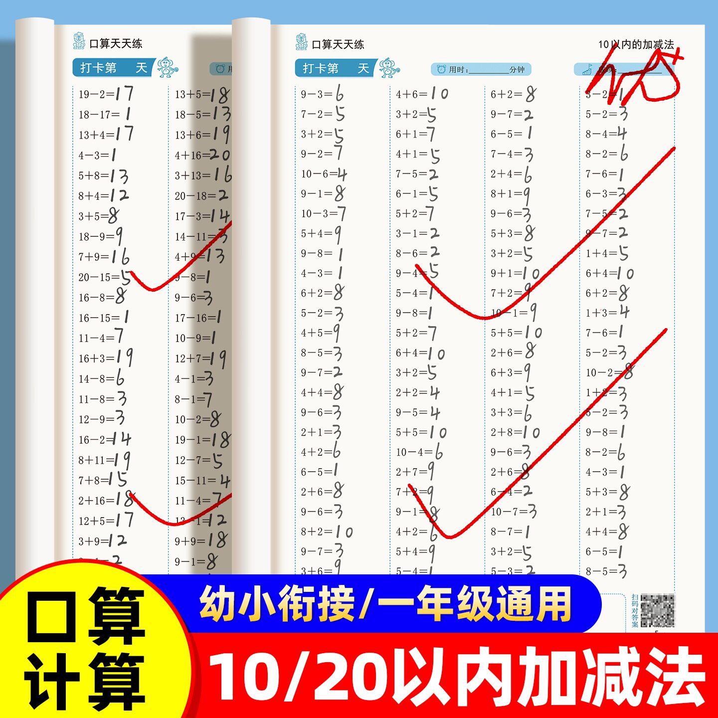 10以内加减法练习册20以内进位退位加减法练习题混合运算一年级口算题卡幼儿园大班