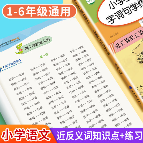 帝源教育小学近义词反义词大全