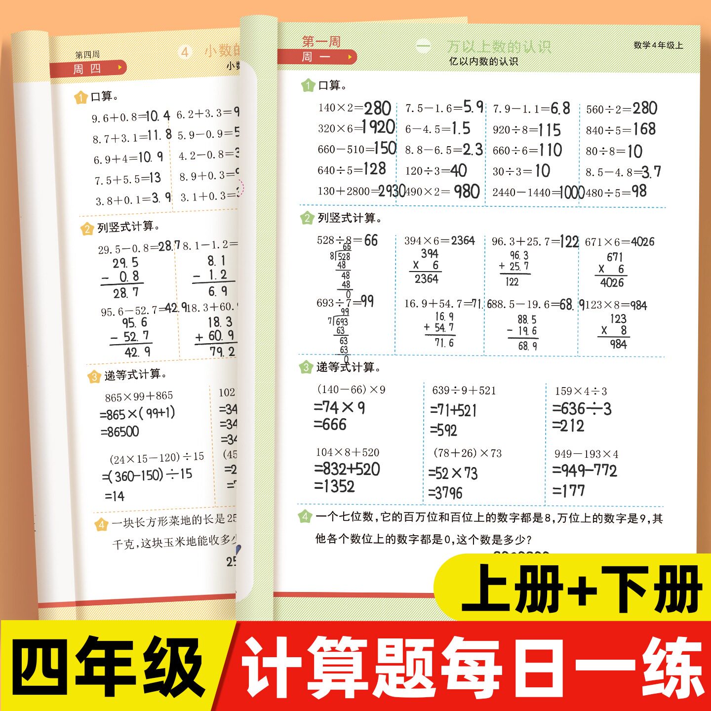 四年级上册数学每日一练计算题人教版数学口算计算竖式脱式应用题三合一同步练习册