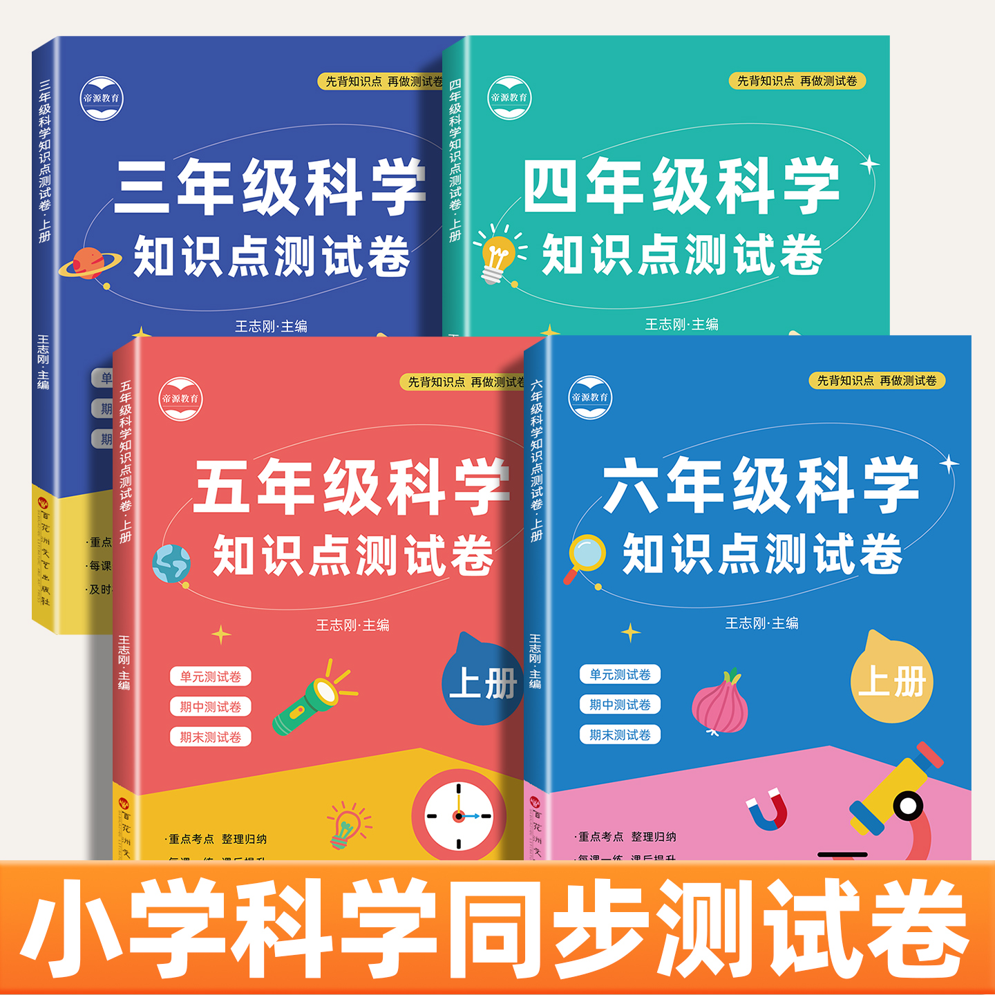 教科版三四五六年级上下册小学科学试卷全套单元测试卷期中期末真题复习冲刺卷单元考试同步练习册科学教辅