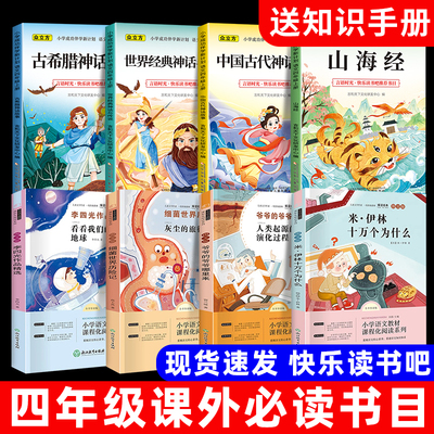 四年级上下册快乐读书吧全套山海经中国神话传说世界神话传说希腊神话故事小学生必读课外书目十万个为什么灰尘的旅行课外阅读书籍