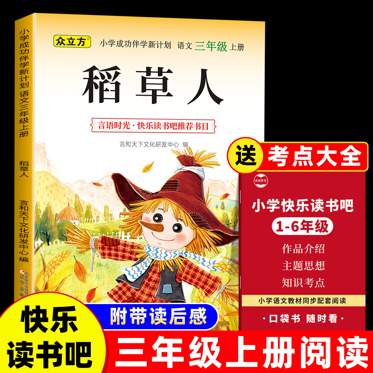 稻草人三年级必读课外书上册稻草人正版老师推荐快乐读书吧读后感知识点