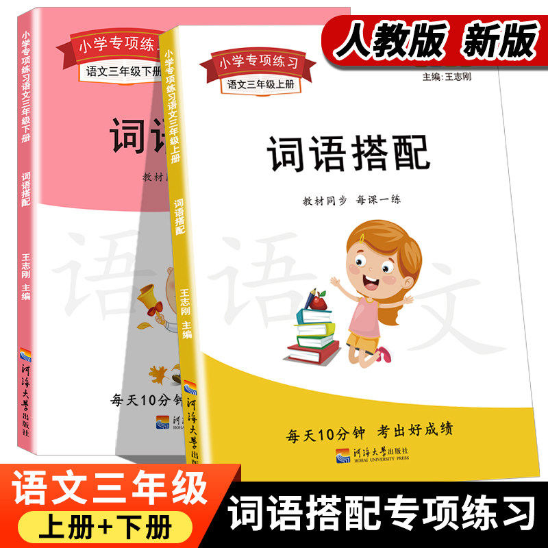 三年级词语成语搭配小学语文专项训练语文三年级上下册词语成语积累照样子仿写句子选字填空语文2021新部编人教版语文课本同步训练高性价比高么？