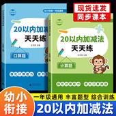20以内加减法口算练习册进位退位天天练二十以内加减法专项训练本幼小衔接计算题一年级
