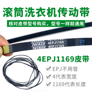 滚筒洗衣机优质4EPJ1169传动带传动件 4PJ1169/JPE洗衣机传动带