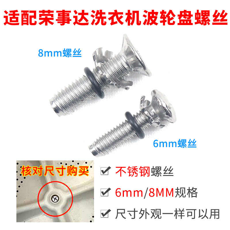 适配荣事达洗衣机波轮转盘水叶盘不锈钢螺丝6mm/ 8mm内桶转盘配件