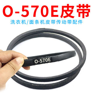 O/0型570E抗静电皮带O-570传输带洗衣机面条机压面机Z-570e三角带