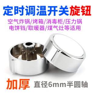 加厚款 控溫器空氣炸鍋烤箱消毒柜壓力鍋按鈕帽 定時調(diào)溫旋鈕機(jī)械式