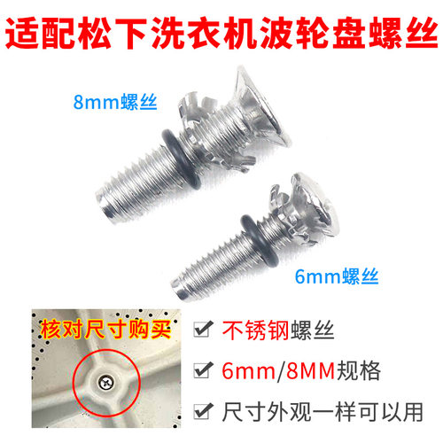 适配松下洗衣机波轮转盘水叶底盘不锈钢螺丝6mm/ 8mm内桶转盘配件
