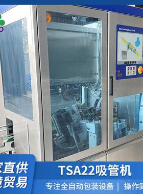 TSA22贴吸管机高效生产砖式无菌牛奶果汁纸盒贴吸管机