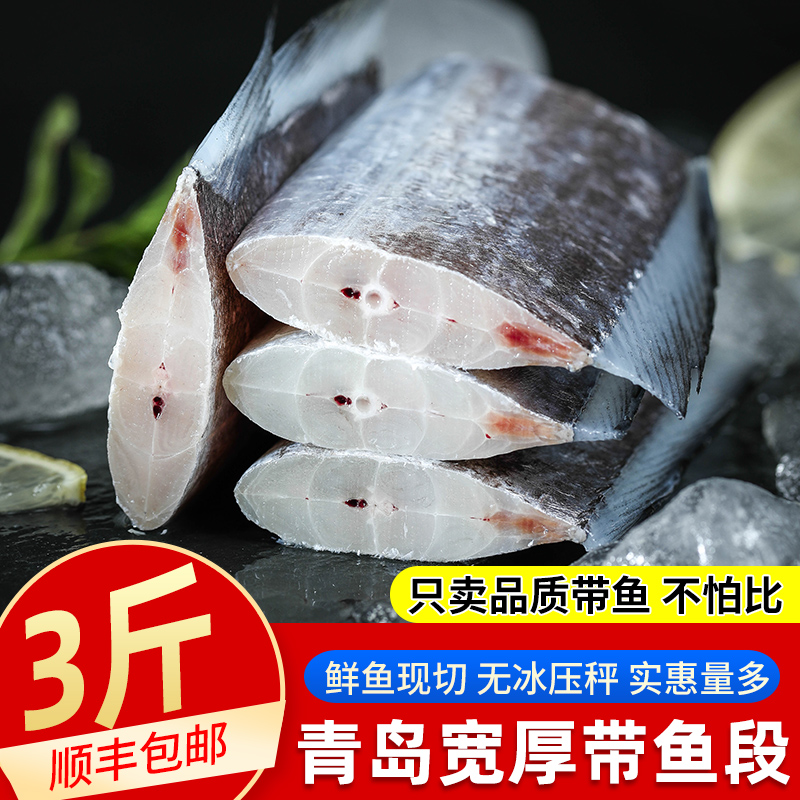 新鲜冷冻带鱼段刀鱼中段顺丰包邮