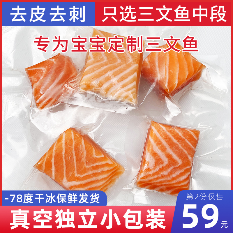 三文鱼宝宝辅食儿童冰鲜中段鱼肉冷冻独立小包装深海鱼海鲜200g - 封面