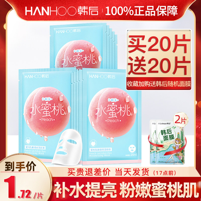 韩后官方旗舰店官网正品蜜桃乳酸菌面膜女补水保湿清洁修护学生男