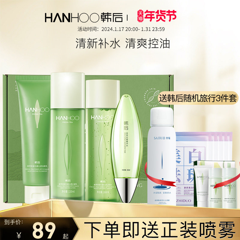 韩后鲜萃茶水乳套装女学生控油舒缓补水护肤品官方旗舰店官网正品