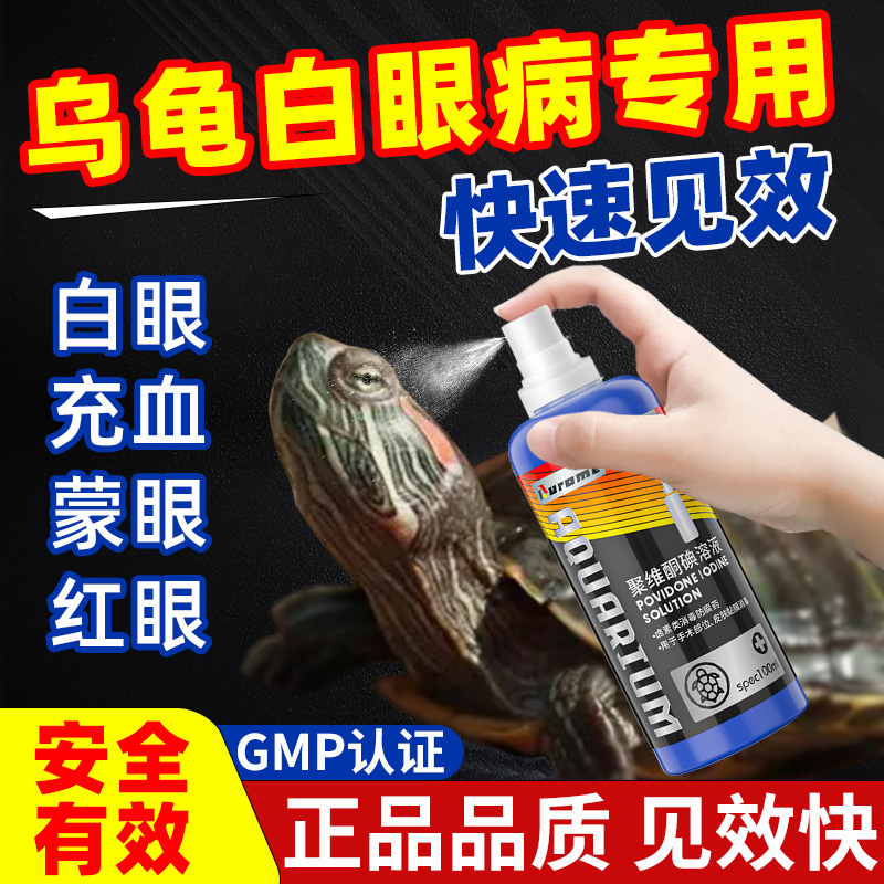 乌龟白眼病专用药巴西龟眼睛睁不开治疗乌龟白眼病特效药闭眼专用-封面