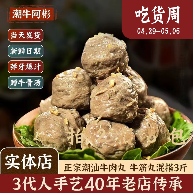 潮牛阿彬潮汕牛肉丸下单立减20元