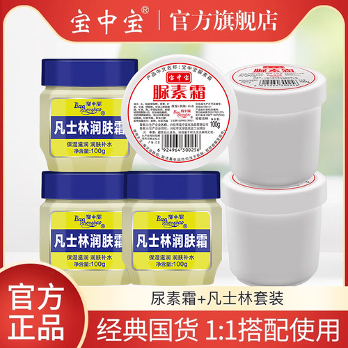 宝中宝滋润尿素霜凡士林套装
