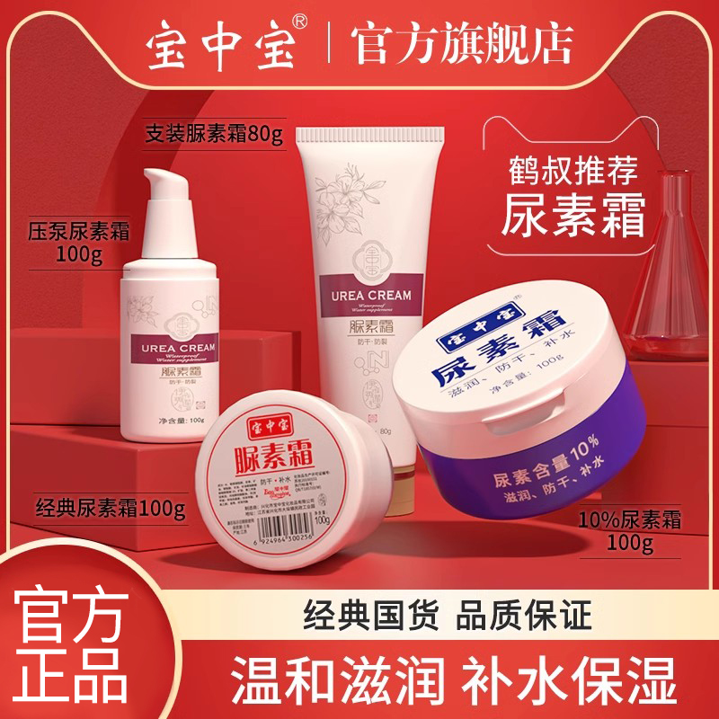 宝中宝尿素霜缓解鸡皮鹤叔女