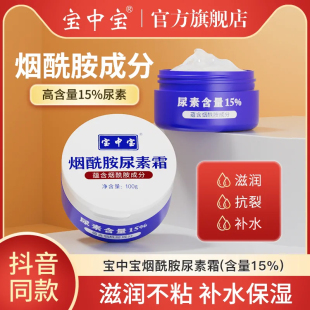 宝中宝烟酰胺尿素霜15%护手滋润肤霜老国货身体乳保湿 脚后跟干裂