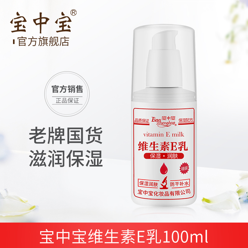 宝中宝小白瓶维生素e乳身体乳液素颜面女保湿补水维E护手霜国货