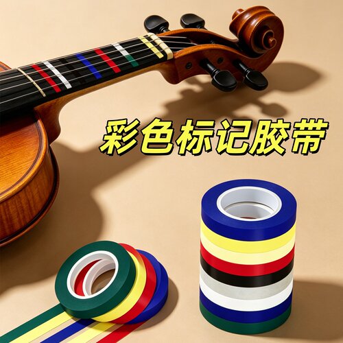 米乐奇提琴指位贴彩条初学标音