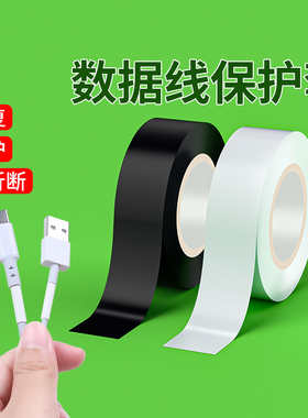 手机数据线接口防折断修复电源线外皮破损粘线绝缘耐高温保护套管