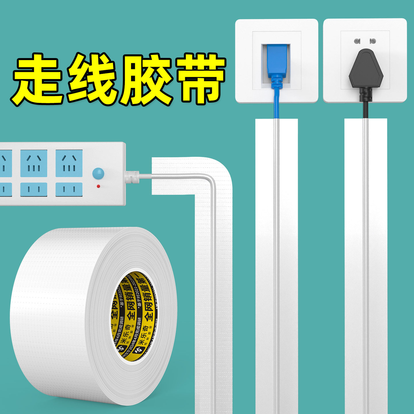 网线走线桌下收纳排插插座单面贴线胶带线路墙壁走线强力免钉胶带,电子/电工,电工胶带,淘宝优惠券,粉丝福利购,淘宝优惠卷
