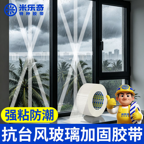 米乐奇防台风玻璃窗加固纤维胶带