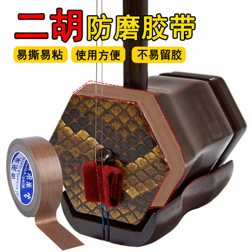 防磨胶带琴筒保护贴胡琴乐器配件