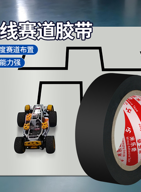 巡线赛道胶带黑色线条智能玩具小车循迹跑道竞赛自定设计轨迹路线