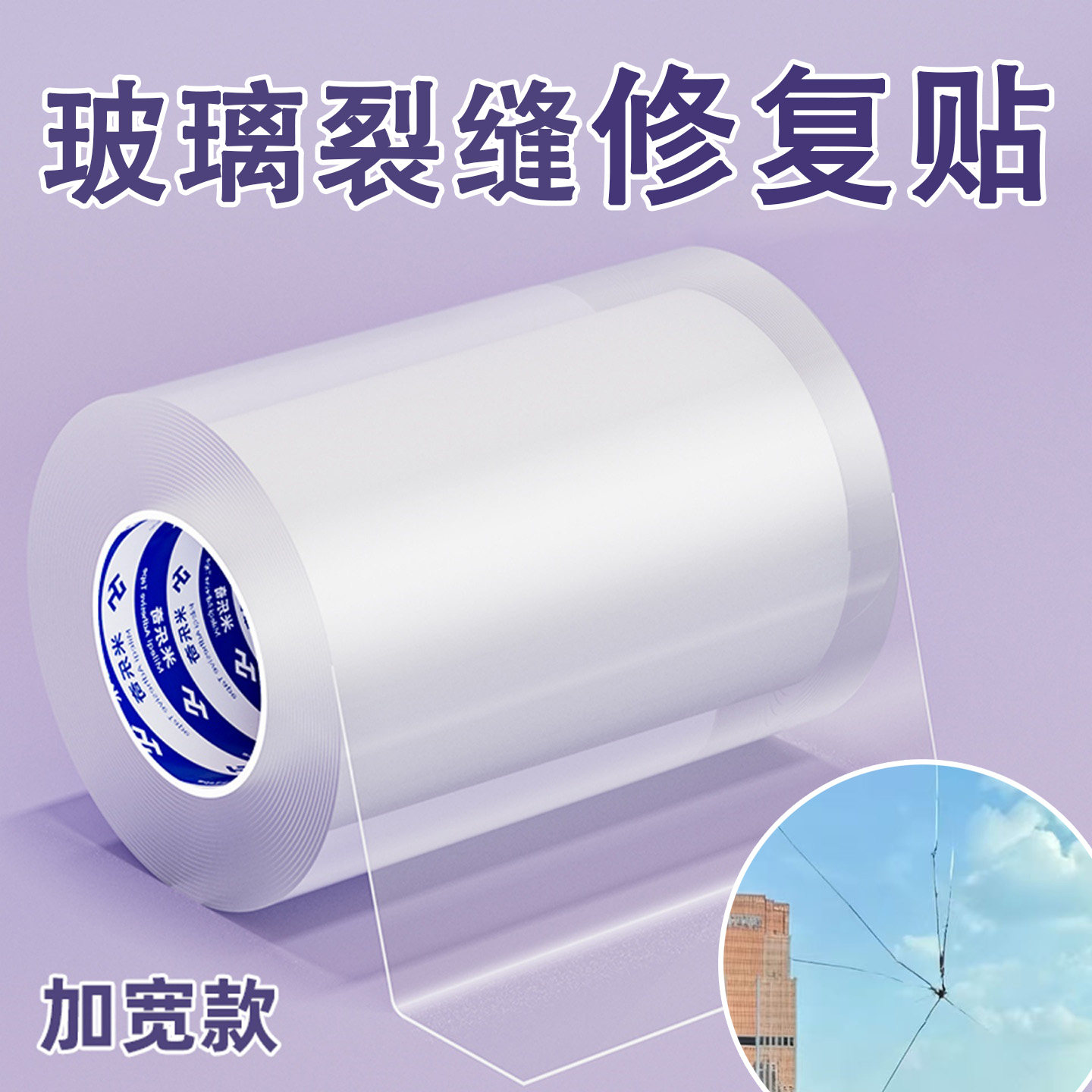 米乐奇玻璃裂痕修复贴纸