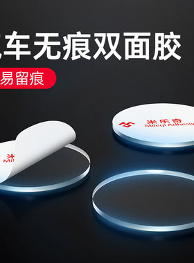 米乐奇汽车内饰品粘胶强力双面贴
