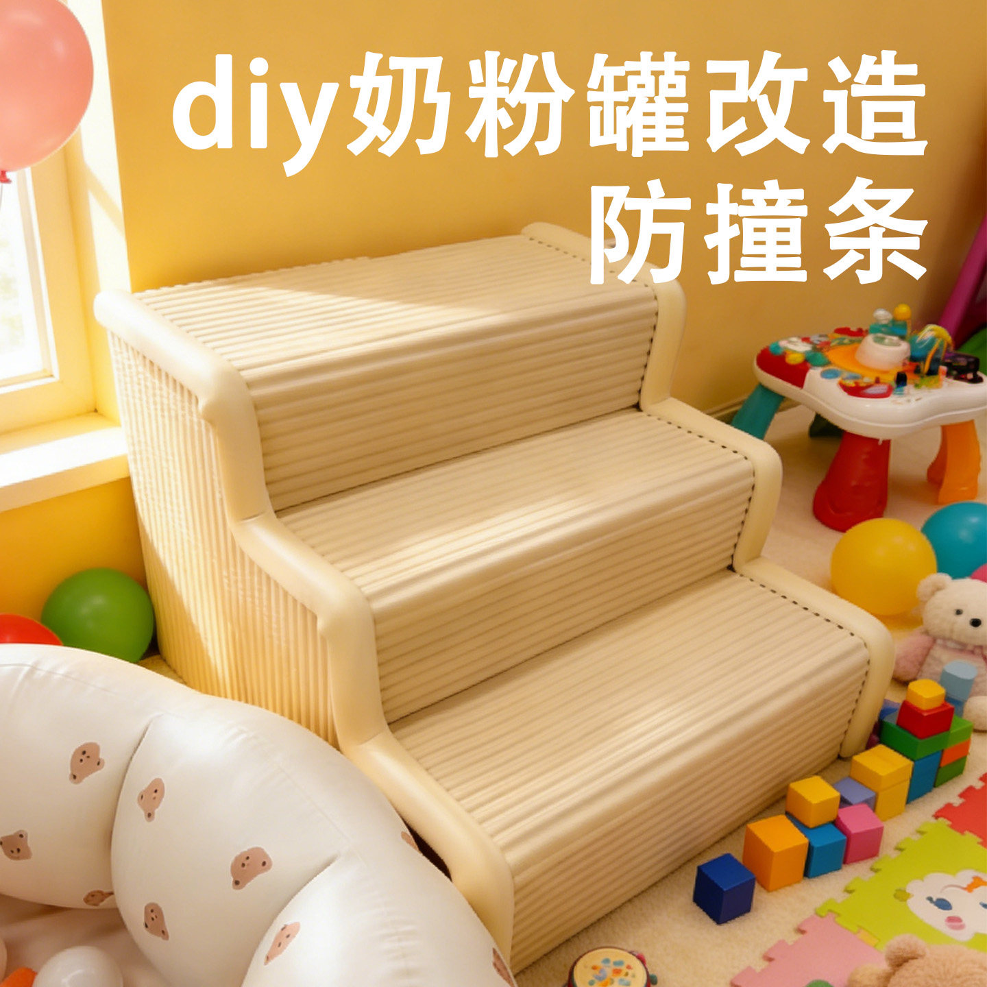 海绵楼梯材料包奶粉桶改造手工爬梯防撞条爬往沙发台阶泡棉自制梯,婴童用品,防撞条,淘宝优惠券,粉丝福利购,淘宝优惠卷