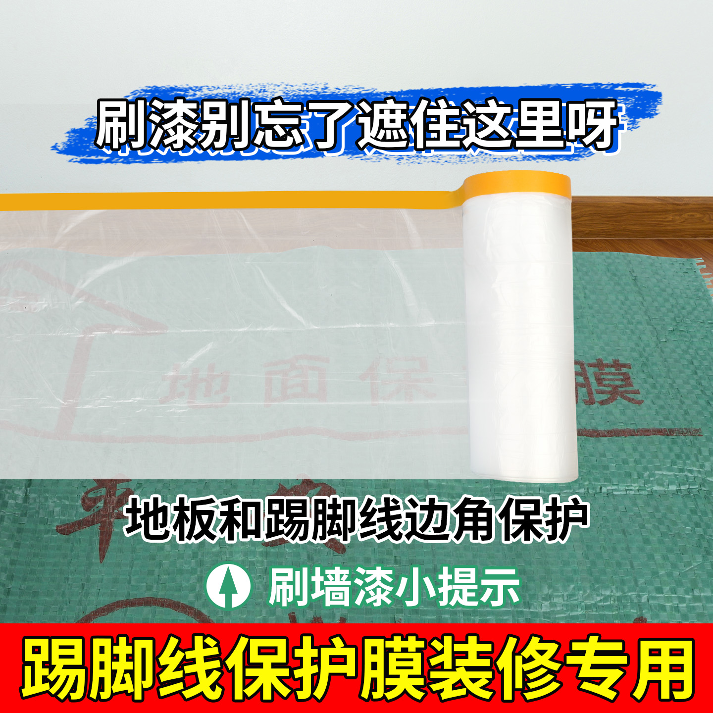 米乐奇刮腻子贴地板踢脚线遮蔽膜