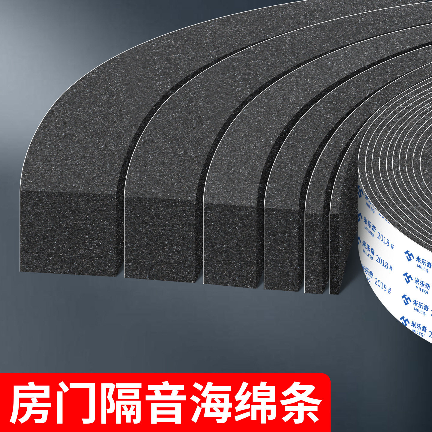 米乐奇防盗门窗缝隙填补条