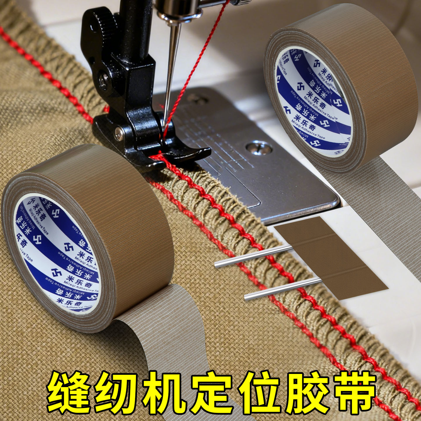 米乐奇缝纫机定位胶带