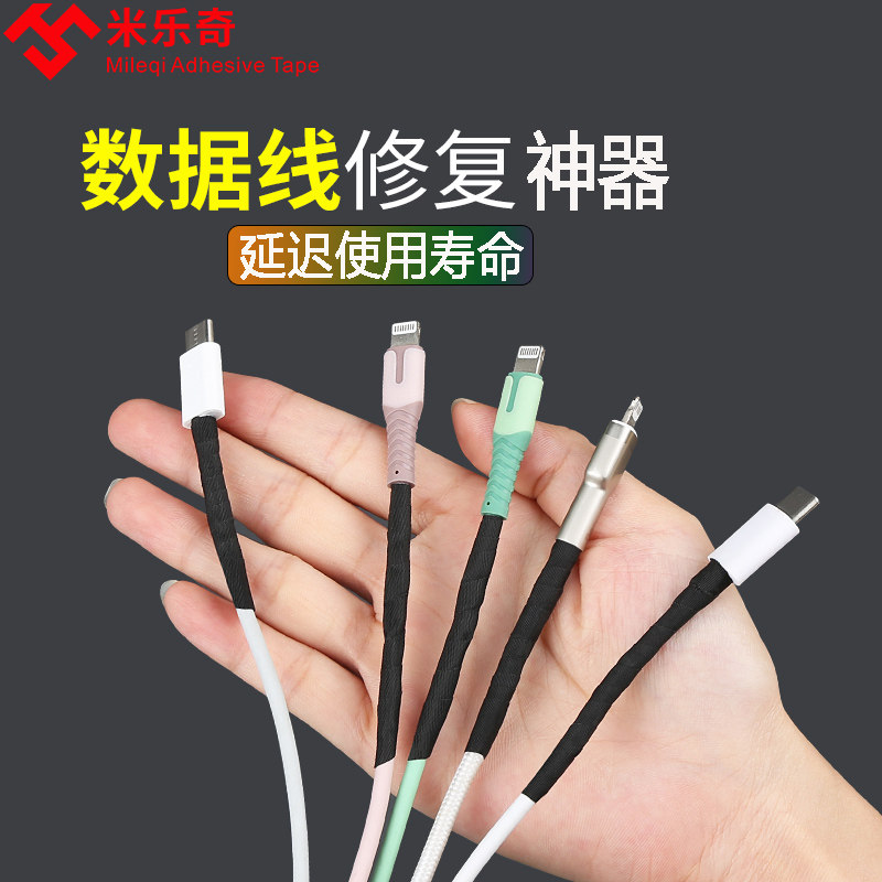 苹果安卓数据线破皮修复神器耐高温绝缘电源线防折断专用防水胶带