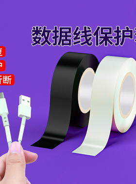 数据线破皮防折断线包裹加固缠线带电线破裂修复绝缘耐温保护套管