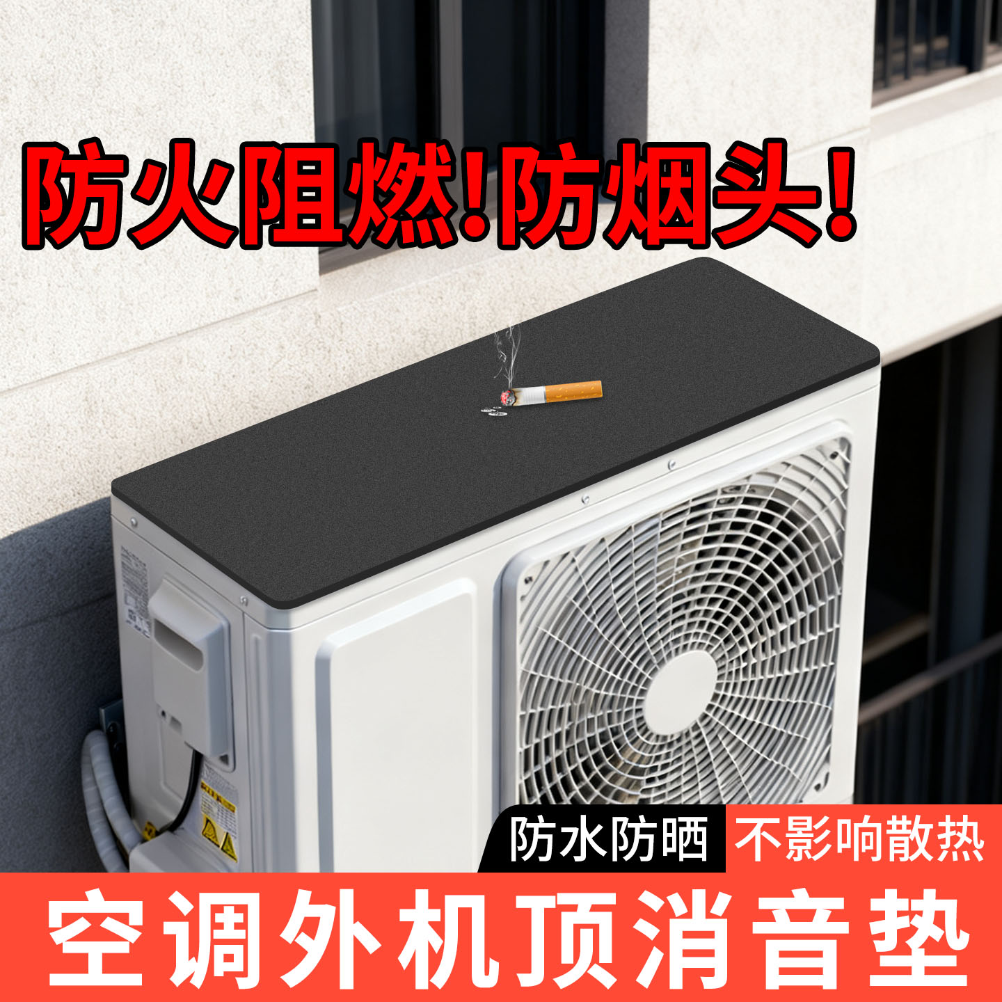 米乐奇空调室外机防雨水滴消音垫