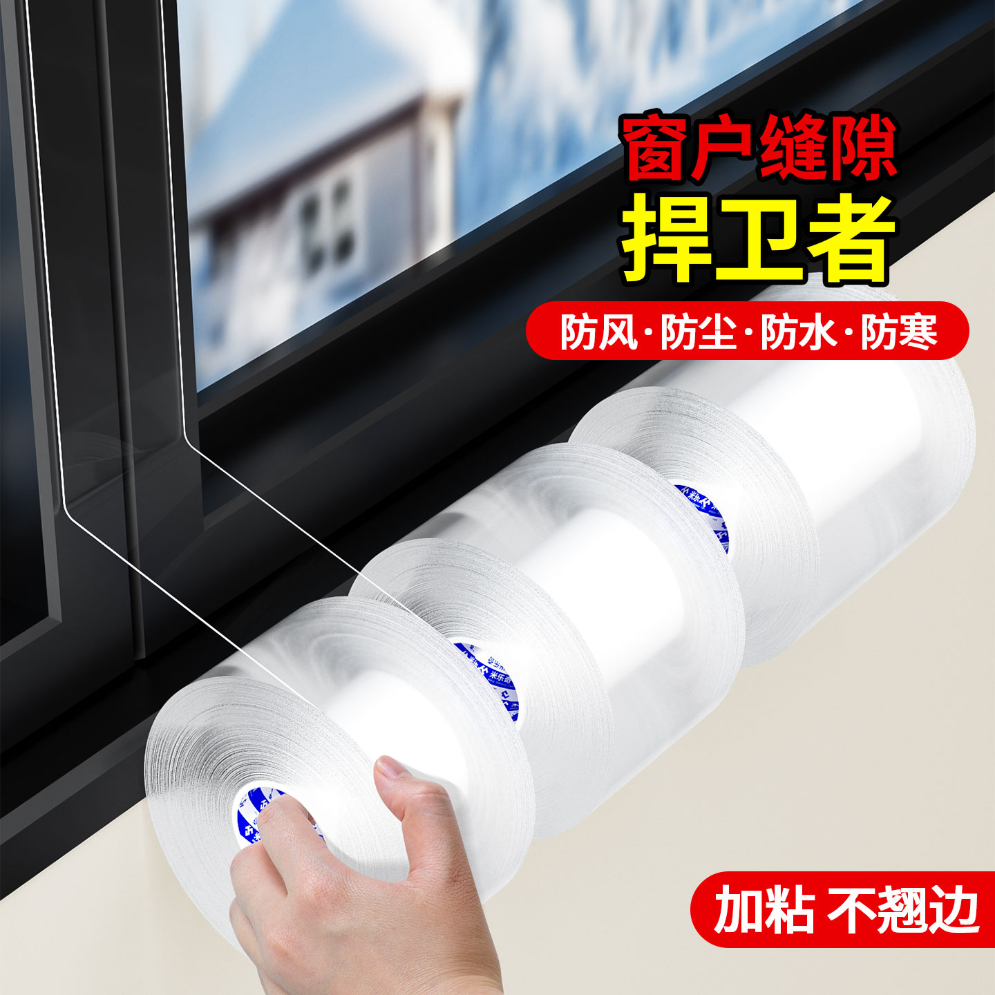 米乐奇冬天窗户防暖气泄露堵缝条