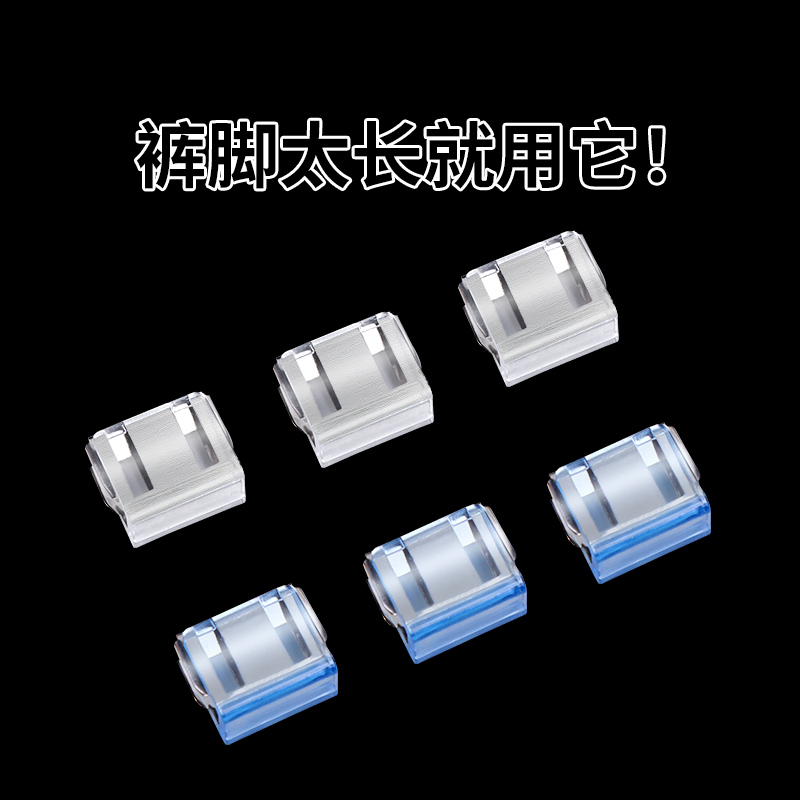 米乐奇免缝裤脚口防踩折边夹扣