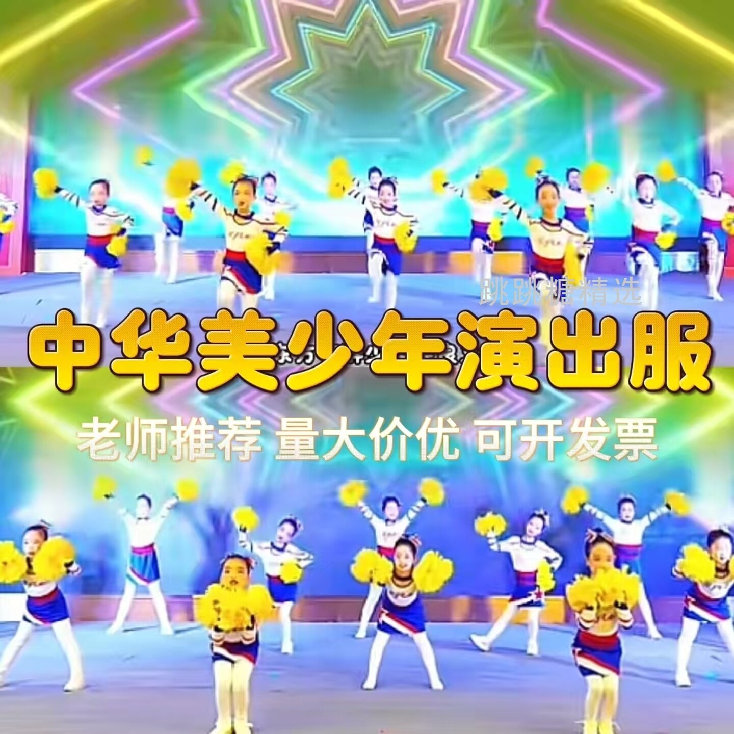 中华美少年运动会开场舞儿童拉拉队演出服中小学生啦啦操健美操表