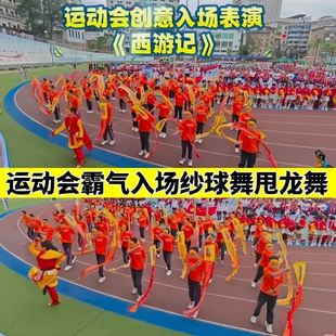 西游记彩带舞甩龙舞创意运动会方阵入场道具中小学生表演龙头飘带