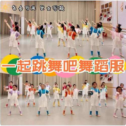 一起跳舞吧儿童演出服快