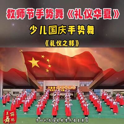 国庆节手势舞礼仪华夏演