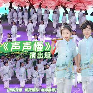 声声慢演出服六一儿童汉服唐装朗诵表演服上春山小池合唱舞蹈服装