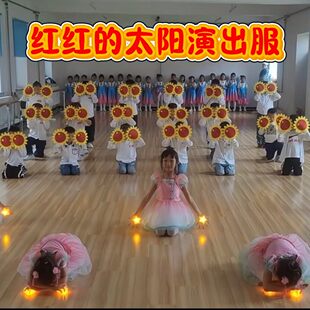 红红的太阳儿童演出服女童纱裙幼儿园表演服装桃萌幺幺舞蹈裙可爱